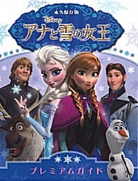 永久保存版 アナと雪の女王プレミアムガイド (大型本)