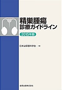 精巢腫瘍診療ガイドライン 2015年版 (單行本)