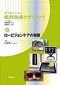 ロ-ビジョンケアの實際 (專門醫のための眼科診療クオリファイ) (單行本)