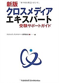 【新版】クロスメディアエキスパ-ト受驗サポ-トガイド (A5, 單行本(ソフトカバ-))