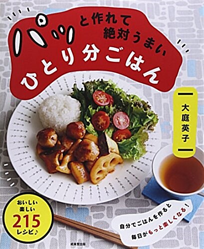 パッと作れて絶對うまいひとり分ごはん (大型本)