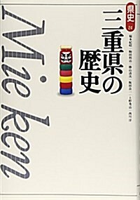 三重縣の歷史 (縣史) (第2, 單行本)