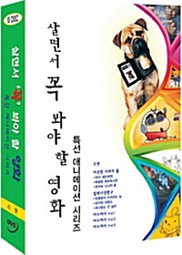 [중고] 살면서 꼭 봐야 할 영화 : 특선 애니메이션 시리즈 - 스팟 외 (10disc)