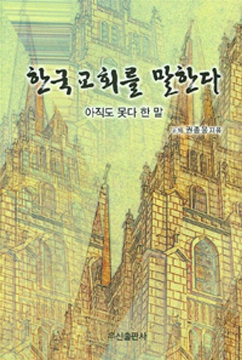 한국 교회를 말한다