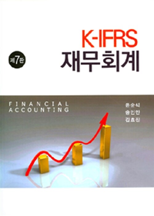 K-IFRS 재무회계