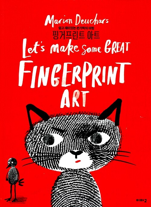핑거프린트 아트 : 쉽고 재미있는 손가락의 마법