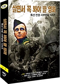 살면서 꼭 봐야 할 영화 : 특선 전쟁 · 서부영화 시리즈 - 수색 외 (10disc)