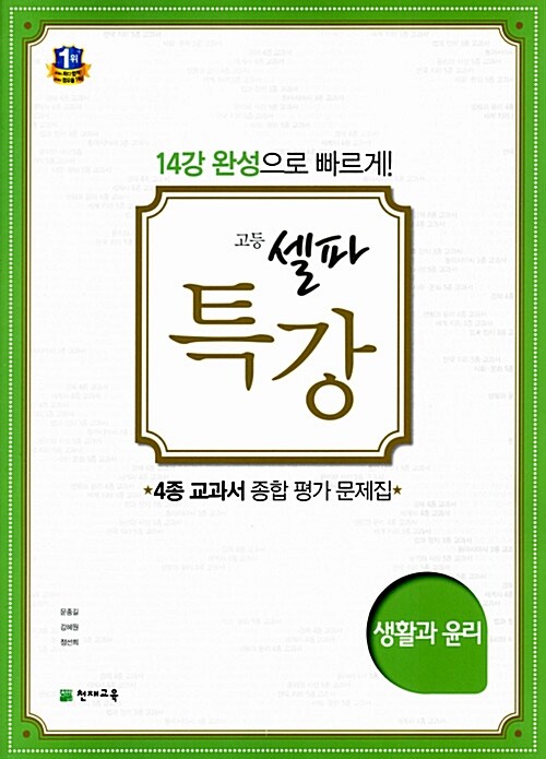 고등 셀파 특강 생활과 윤리 (2019년용)