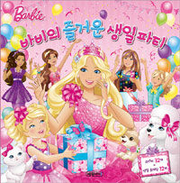 (Barbie) 바비의 즐거운 생일 파티 