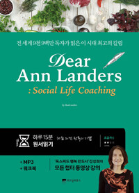 Dear Ann Landers: Social Life Coaching - 하루 15분 원서 읽기 처음 느낀 완독의 기쁨