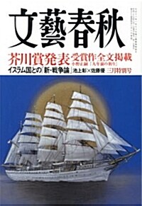 文藝春秋 2015年 03月號 [雜誌] (月刊, 雜誌)