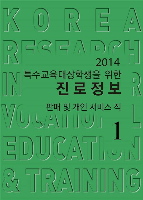 2014 특수교육대상학생을 위한 진로정보 : 판매 및 개인 서비스직 ① 많이 취업된 직업