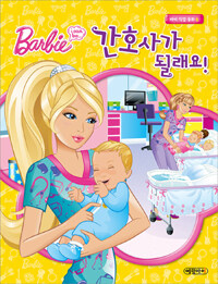 (Barbie I can be...) 간호사가 될래요! 