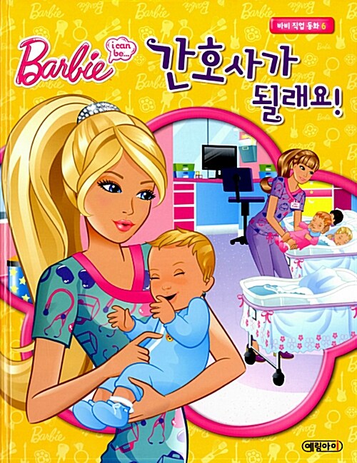 (Barbie i can be...) 간호사가 될래요!