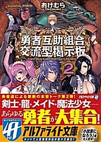 勇者互助組合交流型揭示板 2 (アルファライト文庫) (文庫)