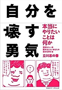 自分を壞す勇氣~現狀から一步踏み出したいあなたの背中を押す本~ (單行本(ソフトカバ-))