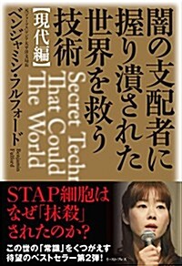 闇の支配者に握り潰された世界を救う技術 現代編 (單行本)