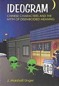 Ideogram: Chinese Characters and the Myth of Disembodied Meaning (Paperback)