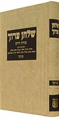 Shulchan Aruch Menukad (Hardcover)
