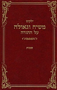 Yalkut Moshiach UGeulah (Hardcover)