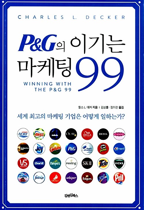 P&G의 이기는 마케팅 99