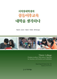 지적장애학생의 중등이후교육 : 대학을 생각하다
