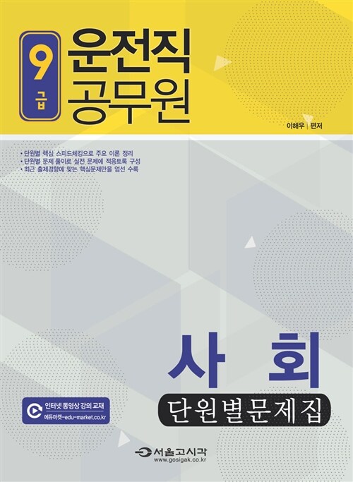 2015 9급 운전직공무원 사회 단원별문제집