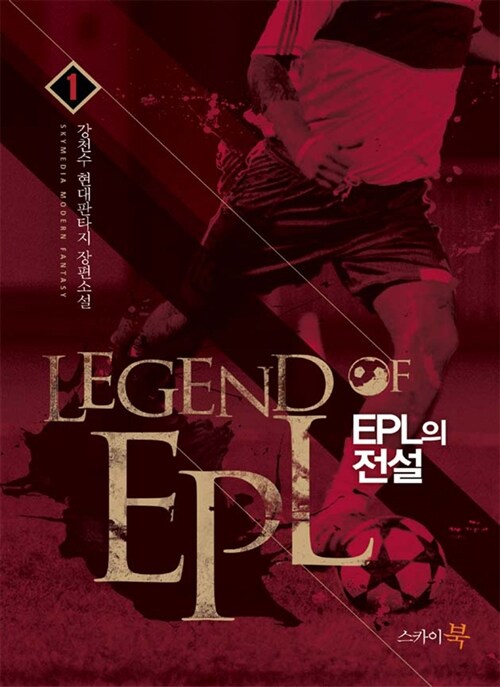 EPL의 전설 1