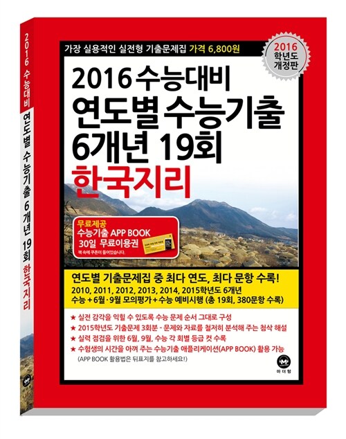 2016 수능대비 연도별 수능기출 6개년 19회 한국지리