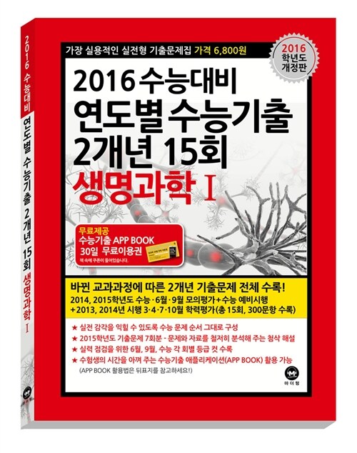 2016 수능대비 연도별 수능기출 2개년 15회 생명과학 1