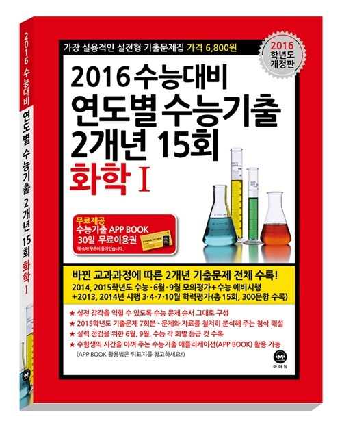 2016 수능대비 연도별 수능기출 2개년 15회 화학 1