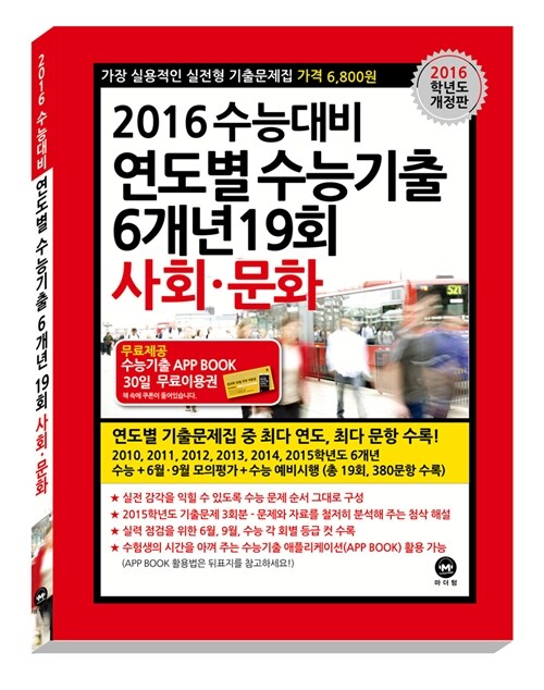 2016 수능대비 연도별 수능기출 6개년 19회 사회.문화