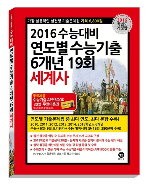 2016 수능대비 연도별 수능기출 6개년 19회 세계사