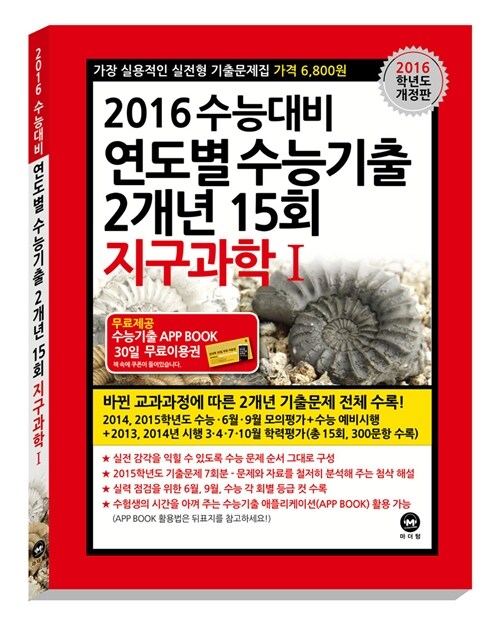 2016 수능대비 연도별 수능기출 2개년 15회 지구과학 1