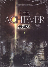 능력자 =이원효 현대 판타지 장편소설 /The achiever 