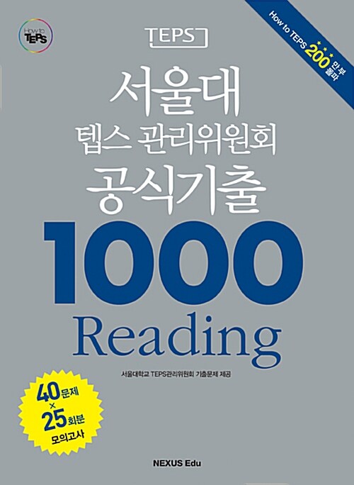 서울대 텝스 관리위원회 공식기출 1000 Reading