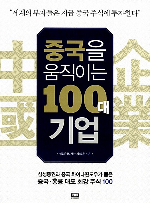 중국을 움직이는 100대 기업