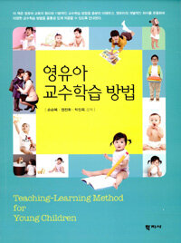영유아 교수학습 방법 =Teaching-learning method for young children 