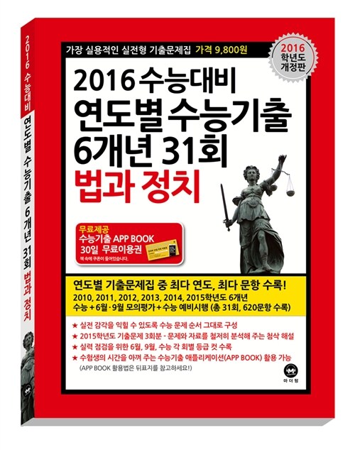 2016 수능대비 연도별 수능기출 6개년 31회 법과 정치