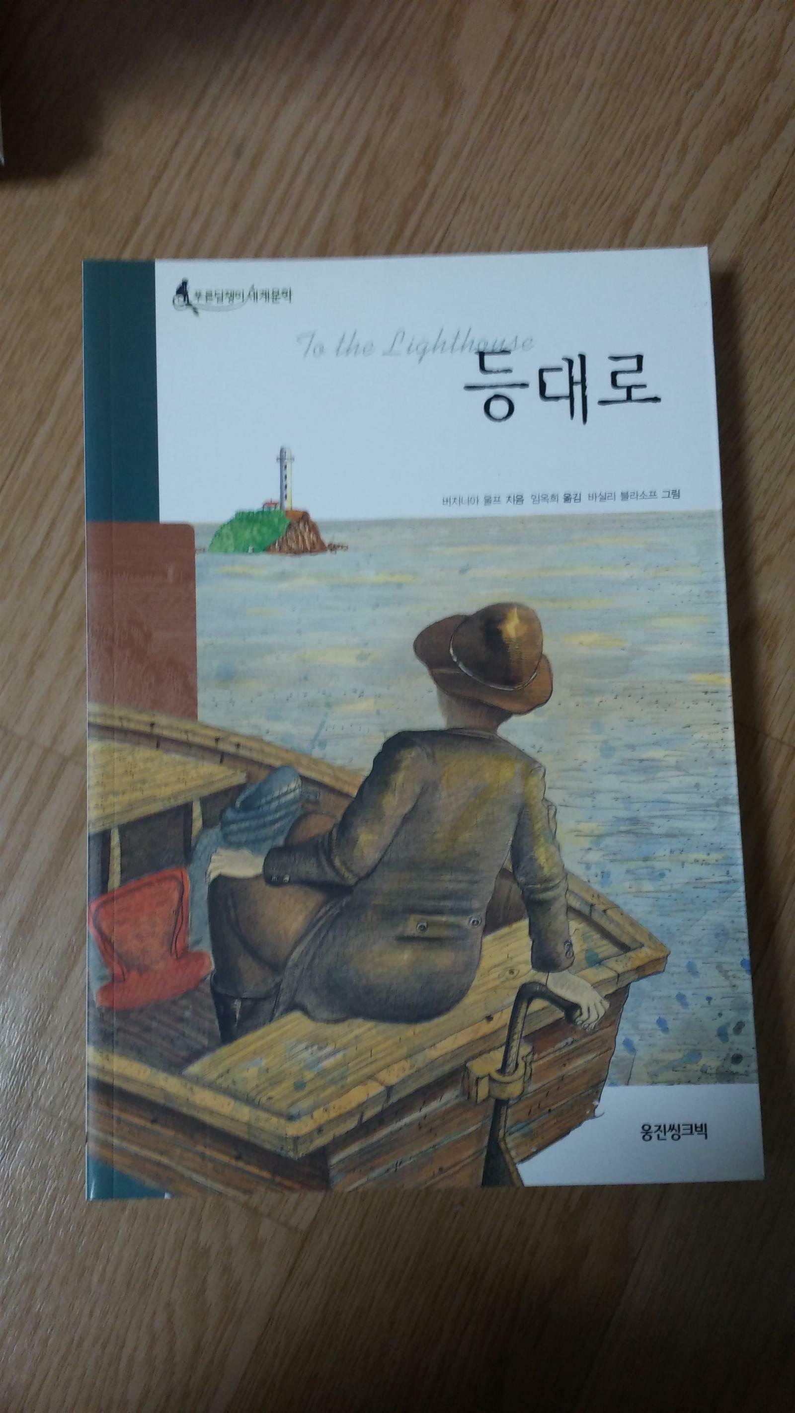 등대로= To the lighthouse.