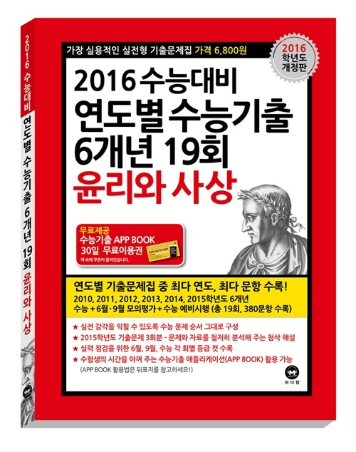 2016 수능대비 연도별 수능기출 6개년 19회 윤리와 사상