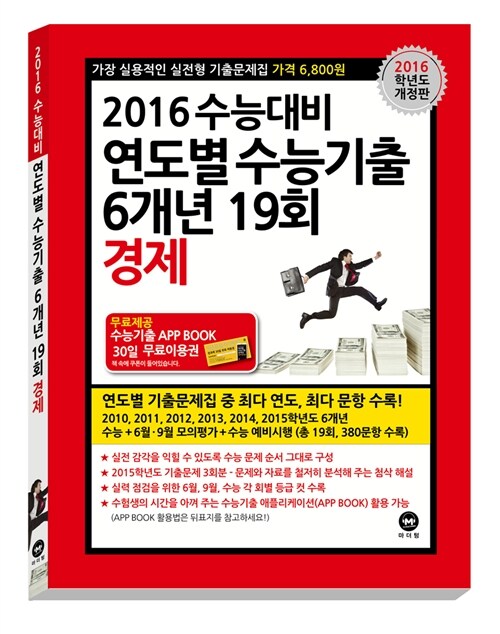 2016 수능대비 연도별 수능기출 6개년 19회 경제