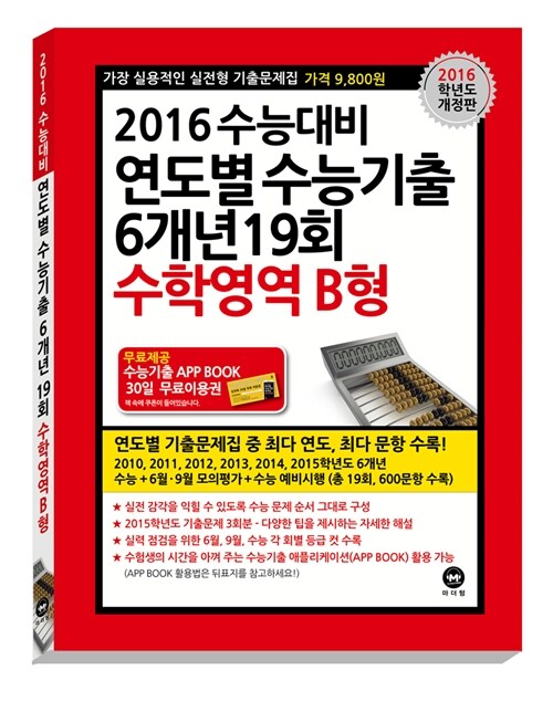 2016 수능대비 연도별 수능기출 6개년 19회 수학영역 B형