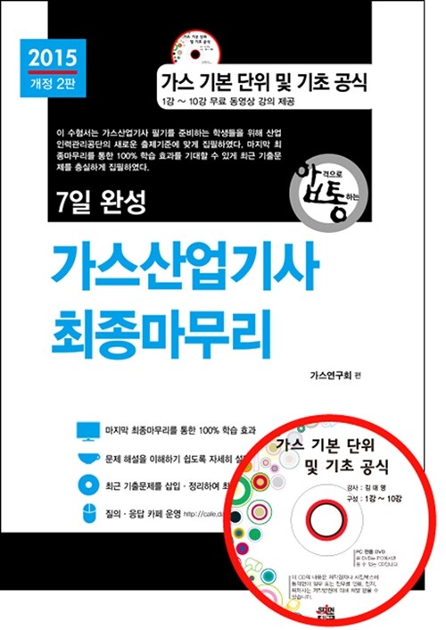 2015 7일 완성 가스산업기사 최종마무리