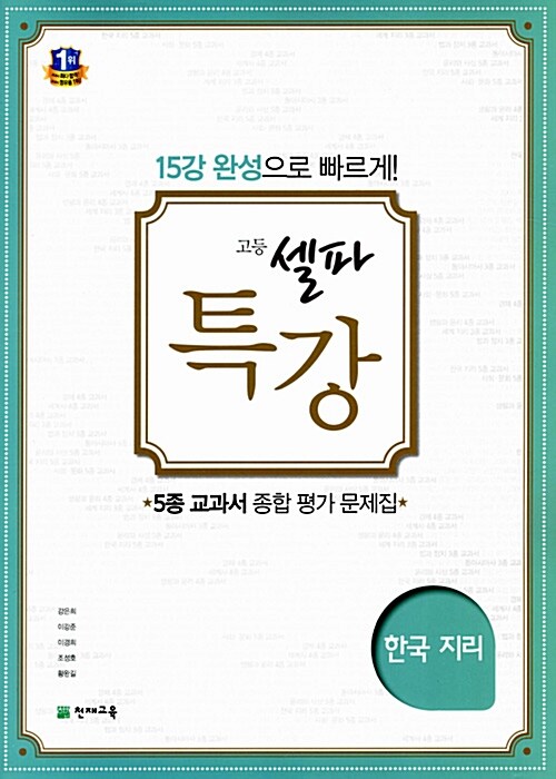 고등 셀파 특강 한국지리 (2019년용)