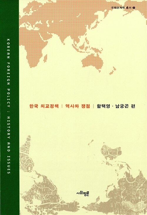 [중고] 한국 외교정책 : 역사와 쟁점