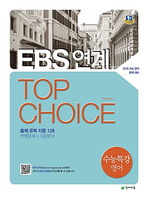 EBS 연계 TOP CHOICE 수능특강 영어