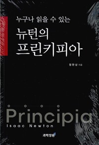 (누구나 읽을 수 있는) 뉴턴의 프린키피아= Principia