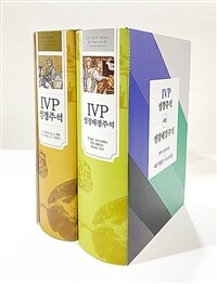 IVP 성경배경주석 + IVP 성경주석 세트 특별판 - 전2권