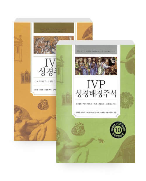 IVP 성경배경주석 + IVP 성경주석 세트 특별판 - 전2권